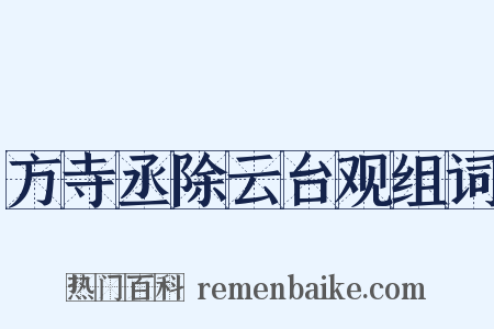 方寺丞除云台观组词是什么意思的图片